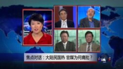 VOA卫视(2014年10月17日 焦点对话 完整版)