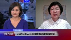 VOA连线：35名日本人在华涉嫌电信诈骗被拘留