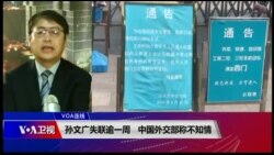 VOA连线(叶兵)：孙文广失联逾一周 中国外交部称不知情