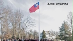 美国务院：台在美升旗不符美政策