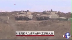 以色列担忧戈兰高地叙利亚反叛武装