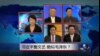 VOA卫视(2014年12月5日 焦点对话 完整版)