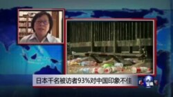 VOA连线：日本千名被访者93%对中国印象不佳
