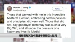 特朗普称其在中期选举取得巨大胜利