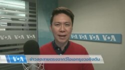 ข่าวสดสายตรงจากวีโอเอไทย วันที่ 8 พ.ค. 2566