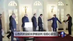 以色列欢迎伊核谈判延长但担心让步