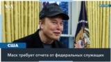 «Что ты делал на прошлой неделе?»: Илон Маск продолжает требовать от федеральных сотрудников отчитаться о своей работе 
