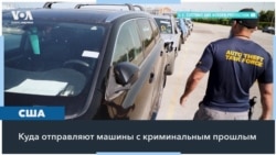 Американские машины с криминальным прошлым отправляют в Африку 