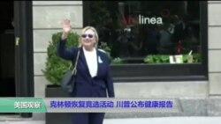 克林顿恢复竞选活动，川普公布健康报告