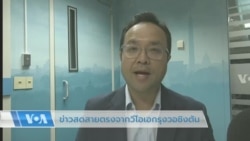 ข่าวสดสายตรงจากวีโอเอไทย 10 พ.ย. 2565 