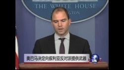 奥巴马决定向叙利亚反对派提供武器