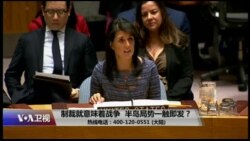 时事大家谈：制裁就意味着战争，半岛局势一触即发？