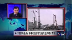 时事看台：AEI发表最新《中国全球投资追踪报告》