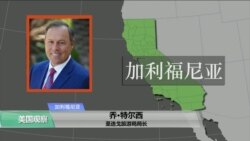 VOA连线(鲍蓉)：加州圣迭戈旅游局投资百万美元吸引中国游客