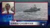 VOA连线：拉森舰巡弋冲击美中关系