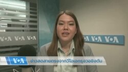 ข่าวสดสายตรงจากวีโอเอไทย วันที่ 5 เม.ย. 2566