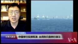 VOA连线(张永泰)：中国举行实弹军演，台湾称只是例行演习