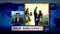 焦点对话：昆明血案，维族暴力为何失控？