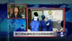 VOA连线：美日领袖通电话讨论抑制埃博拉