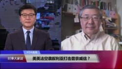 VOA连线（白桦）：美英法空袭叙利亚打击普京威信？