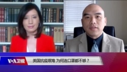 时事大家谈：美国抗疫艰难 为何连口罩都不够？