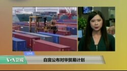 VOA连线: 白宫公布对华贸易计划