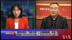 不甩习近平“两岸一家亲” 蔡英文“寻亲之旅”引争议