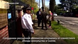 Россияне отказались от участия в обходе миссии в Сиэтле