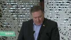 VOA连线(张蓉湘)：美国务卿蓬佩奥重申美致力于一个自由开放的印度太平洋区域