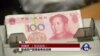 VOA连线：专家解析：人民币创纪录下跌的原因和影响