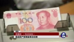 VOA连线：专家解析：人民币创纪录下跌的原因和影响