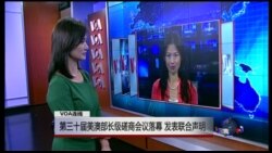 VOA连线：第三十届美澳部长级磋商会议落幕 发表联合声明