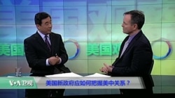 时事看台(戴博)：美国新政府应如何把握美中关系？
