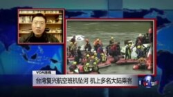 VOA连线：台湾复兴航空班机坠河，机上多名大陆乘客