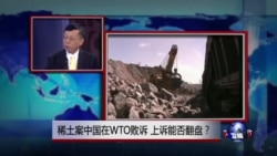 中国媒体看世界：稀土案中国在WTO败诉，上诉能否翻盘？