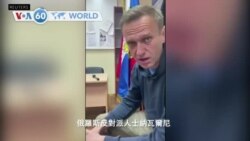 VOA國際60秒(粵語): 2021年1月18日