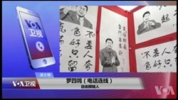 VOA连线(罗四鸰)：福布斯2018权势人物榜，中媒忌讳何在？