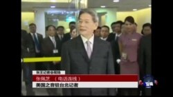 VOA连线：张志军首度访台，商谈两岸办事处