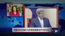 VOA连线：克里访印尼强化与东南亚国家合作对抗ISIL