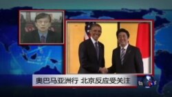 VOA连线：奥巴马亚洲行 北京反应受关注