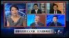 VOA卫视(2015年10月16日 第二小时节目：焦点对话 完整版)