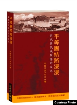 《平等团结路漫漫》一书封面 （来源：新世纪出版社）