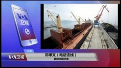 VOA连线(邓聿文)：中国再对朝颁出口限制 对朝有何影响？