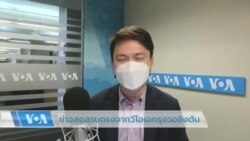 ข่าวสดสายตรงจากวีโอเอ ภาคภาษาไทย 