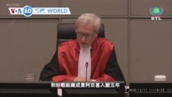 VOA國際60秒（粵語）：2020年12月11日