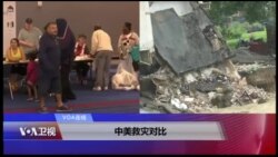 VOA连线(海涛)：中美救灾对比