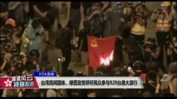 VOA连线(林枫)：台湾民间团体、绿营政党呼吁民众参与929台港大游行