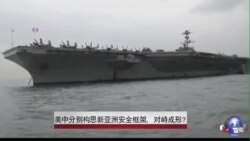 美中分别构思新亚洲安全框架，对峙成形？