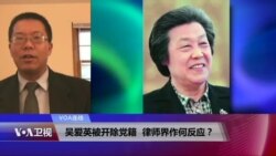 VOA连线(滕彪)：吴爱英被开除党籍，律师界作何反应？