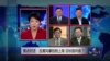 VOA卫视(2014年9月26日 焦点对话)